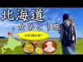 Download Lagu 【日本の最北端】初夏でも10℃以下！日本最北端の地・北海道稚内が美しすぎる海鮮天国だった。