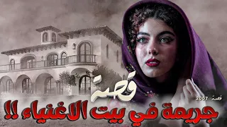 2008 قصة جريمة في بيت الأغنياء 