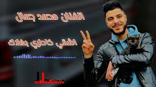 محمد جمال اشقي خاطري بغلاك جديد أغاني ليبية مرسكاوي 2023 