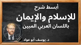 أبسط شرح للإسلام والإيمان باللسان العربي دندنها