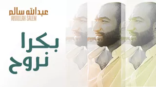 عبدالله سالم و محمد العامر بكرا نروح النسخة الأصلية 2012 