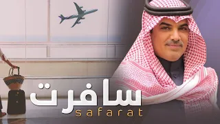 شيلة سافرت كلمات محمد بن هضيب أداء مهنا العتيبي 