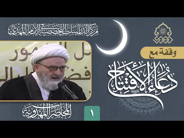 ⁣وقفة مع دعاء الافتتاح: دعاء الافتتاح دعاء الحمد لله  - الشيخ حسين الكوراني