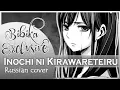 Hatsune Miku - Inochi ni Kirawareteiru [VOCALOID] Russian Cover