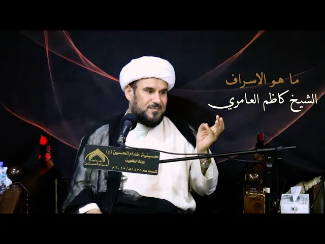 ⁣مـا هـو الاسـراف - الشيـخ كـاظم العـامري