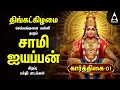 Karthigai -1 Most Powerful Ayyappan Tamil Bakthi Padalgal | Kanni Moola Ganapathy And 108 Saranam