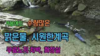 [수량 많은 계곡 무료노지]가뭄에도 걱정없는 꽝!! 없는 맑은물, 시원한계곡 무료노지 차박 썸네일