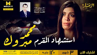 الاختيار٢ رجال الظل   تصوير حقيقي مع زوجة الشهيد المقدم محمد مبروك وتفاصيل عنه دندنها
