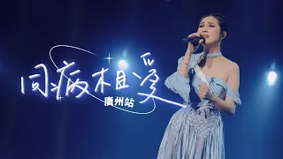 楊千嬅 MY TREE OF LIVE 世界巡迴演唱會 第47場廣州站 同病相愛 