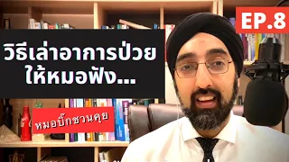 ควรเล่าประวัติอาการอย่างไรเมื่อไปพบแพทย์