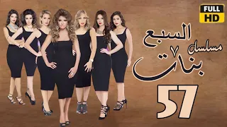 Sabaa Banat Ep57 مسلسل السبع بنات الحلقة السابعة والخمسون علا غانم ريم البارودي 