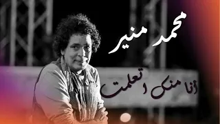                                      محمد منير أنا منك اتعلمت دندنها
