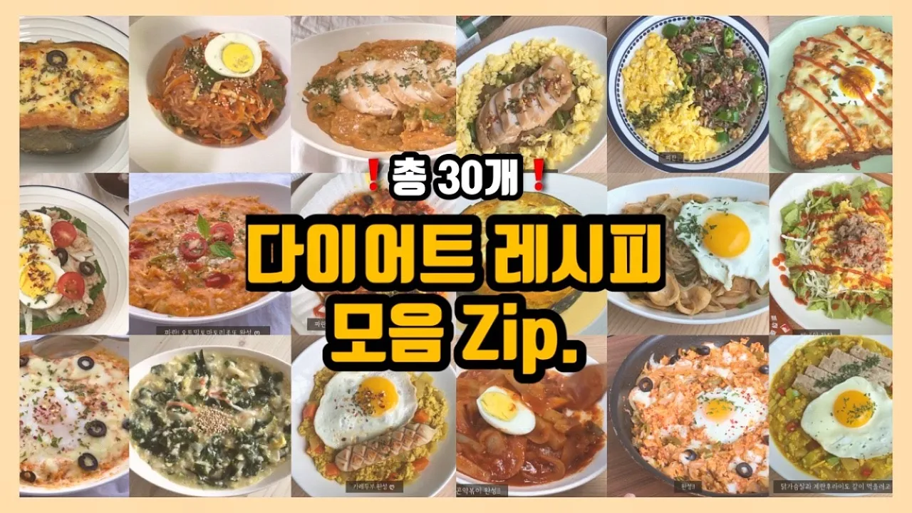 다이어트 레시피 모음 Zip❗  총 30개  누구나 쉽게 따라 할 수 있고 골라서 해 먹는 재미가 있는 레시피!! 다이어트 브이로그 , 다이어트 식단, 다이어트 식단 브이로그 Thumbnail