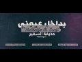 صوت جميل وكلمات راءعة من المغني حذيفة السفير  _Meme Koko