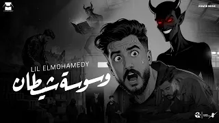                                                               ليل المحمدي   وسوسه شيطان دندنها