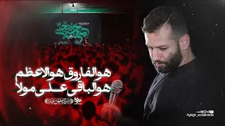 هوالفاروق   امیر برومند   یاعلی مددی دندنها