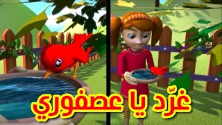 غرد يا عصفوري   قناة بلبل           دندنها