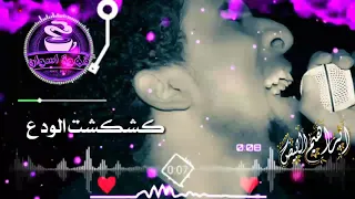 حمو اسماعيل كشكشت الودع 