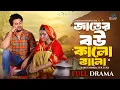 জাতের বউ কালো ভালো | Full Natok | Sabuj Ahmed | Tuk Tuke | Mohin Khan | New Bangla Natok 2025