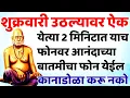 Download Lagu 2 मिनिटात तुला याच फोनवर आनंदाच्या बातमीचा फोन येईल कानाडोळा करू नको 🌸श्री स्वामी समर्थ🌸