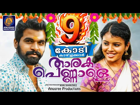 Download MP3 Tharaka Pennale | Official Video Song HD | Latest Malayalam Music 2018 | Mukesh Anusree