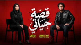 هى دى قصة حياتى فى كلمتين   قصة حياتى   دنيا الالفى و عبسلام   اغانى شعبى جديد      دندنها