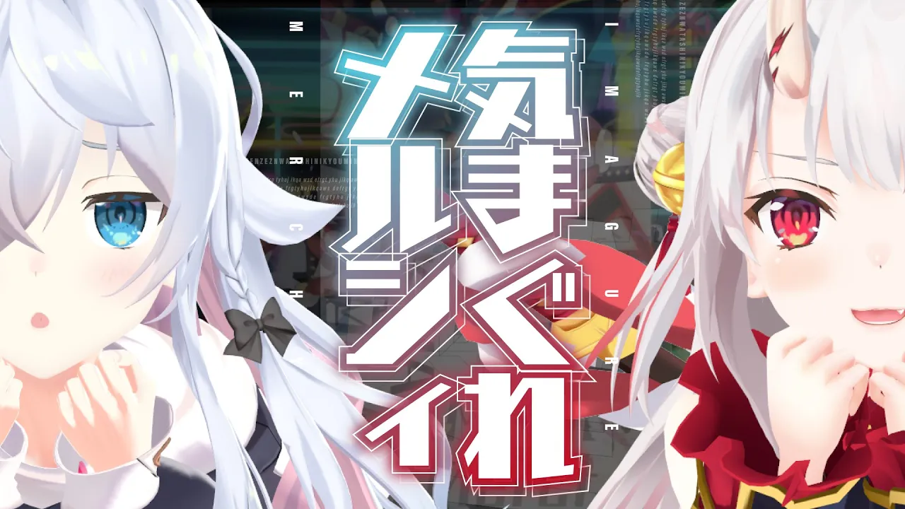 気まぐれメルシィ