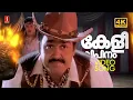 Download Lagu Keli Vipinam Vijanam | 4K Video Song | Maanthrikam | Mohanlal | Biju Narayanan | SP Venkitesh