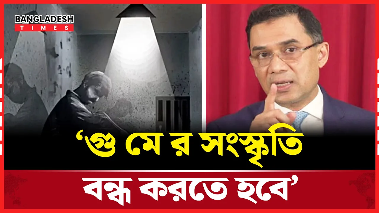 "আর যেন কেউ নিখোঁজ না হয়" -গুম বন্ধের আহ্বান তারেক রহমানের
