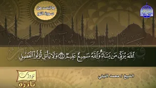 تلاوة ملكوتية مــاتعــة من سور النور والقصار الشيخ محمد الليثي نـ ـسخة ـقيـ HD ـة 