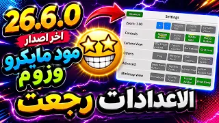 اقاريو - مود مايكرو وزوم نسخة للايفون 26.6.0 Agario macro zoom kahraba mod
