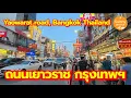 Download Lagu บรรยากาศ​ ถนนเยาวราช กรุงเทพฯ​ | Yaowarat​ road, Bangkok​ Thailand​ | Sunny​ ontour​