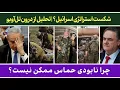 Download Lagu چرا نابودی حماس ممکن نیست؟| تحلیلی از درون تلاویو!
