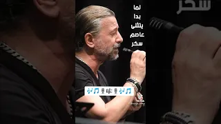 عاصم سكر لما بدا يتثنى دندنها