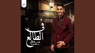 فى الطالع دندنها