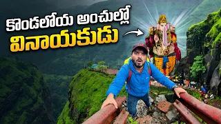 ఒక్క అడుగు మిస్ అయితే అంతే..! | Most Dangerous Kadyavarcha Ganpati Trek