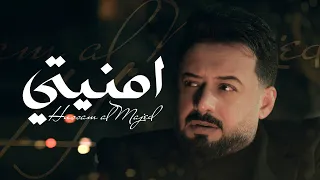حسام الماجد   أمنيتي                                     دندنها