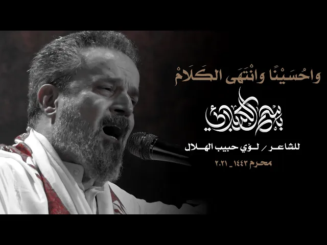 واحسينا وانتهى الكلام | الرادود باسم الكربلائي