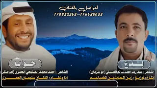 مجاراة شعريه بين الشاعرين بدع الشاعر عبد ربه الغسيلي جواب الشاعر احمد الصنبحي ادا سليمان العمري 