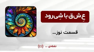 ع ش ق با ش ی رود قسمت نوز 