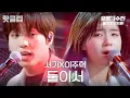 Download Lagu [유명가수전2] 둘이서 섹시가 되네.. 심장 녹이는 음색요정 서기X이주혁의 '둘이서'♬｜핫클립｜JTBC 220624 방송