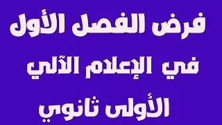 فرض الفصل الأول في مادة الإعلام الآلي للسنة الأولى ثانوي  فرض الفصل الأول في مادة الإعلام الآلي للسنة الأولى ثانوي