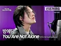 Lagu [선공개클립] 방예담이 부르는 마이클 잭슨 명곡... 'You Are Not Alone'🎵 | 케이시의 백스테이지팝