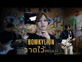 Download Lagu BOWKYLION  - วาดไว้ \