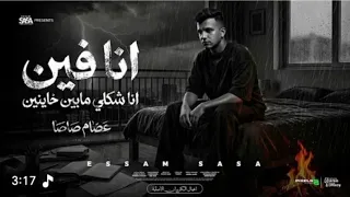 انا فين انا شكلي مبين خينين  عصام صاصا  دندنها