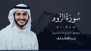 سورة الروم كاملة القارئ عبد الله الخلف Surat Ar Rum 