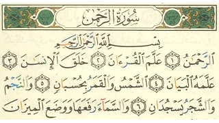 سورة الرحمن مكتوبة الشيخ ماهر المعيقلى بجودة عالية دندنها