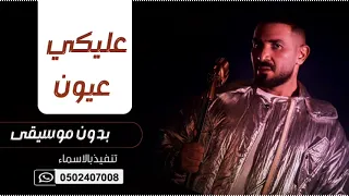 عليكي عيون احمد سعد بدون موسيقى 