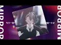 [MMDあたなる]MIRROR[四宮伊織/紺野和泉]
