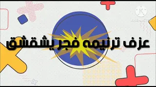 عزف ترنيمه فجر يشقشق 
